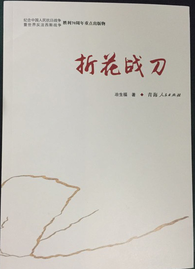  西北回族抗日悲壯史詩《折花戰刀》隆重出版